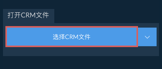 打开CRM文件