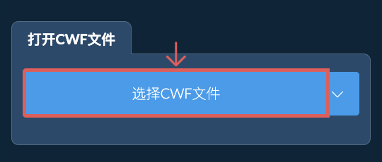 打开CWF文件