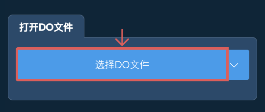 打开DO文件