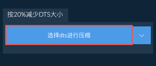 按20%减少dts大小