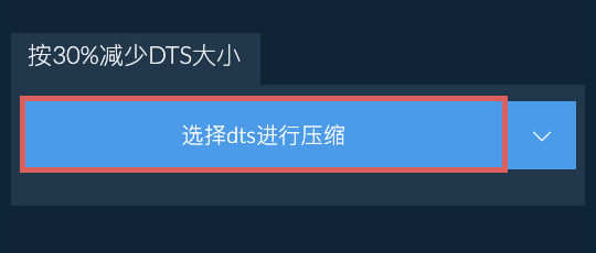 按30%减少dts大小