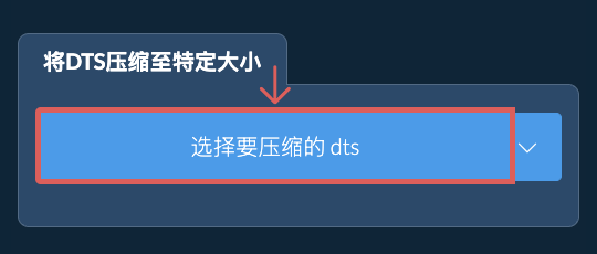 将 dts 压缩至 特定大小 以下