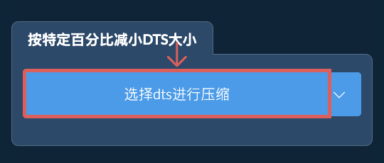 按特定比例减少dts大小