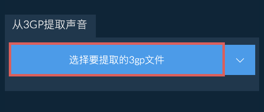 从3gp提取声音