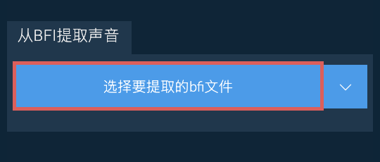 从bfi提取声音