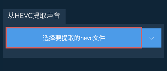 从hevc提取声音