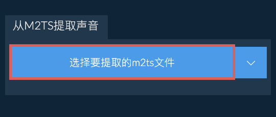 从m2ts提取声音