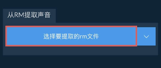 从rm提取声音