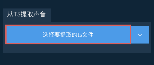 从ts提取声音