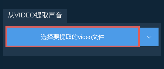 从video提取声音