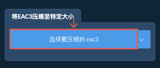 将 eac3 压缩至 特定大小 以下