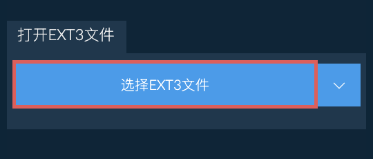 打开EXT3文件