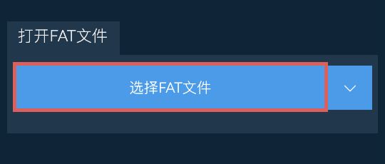 打开FAT文件