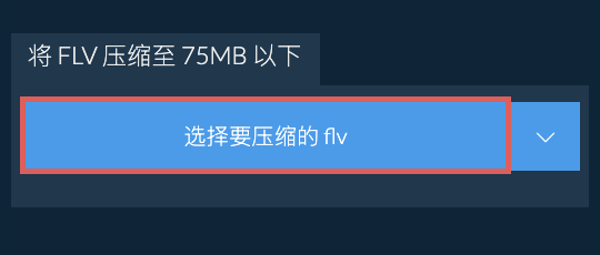 将 flv 压缩至 75MB 以下