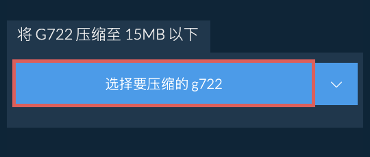 将 g722 压缩至 15MB 以下