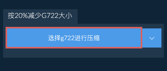 按20%减少g722大小