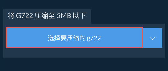 将 g722 压缩至 5MB 以下