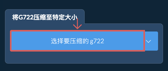 将 g722 压缩至 特定大小 以下