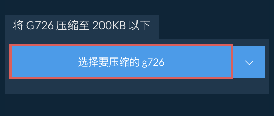 将 g726 压缩至 200KB 以下