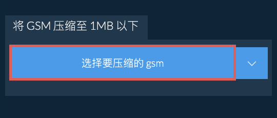 将 gsm 压缩至 1MB 以下