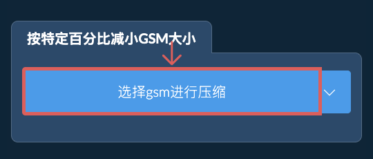 按特定比例减少gsm大小