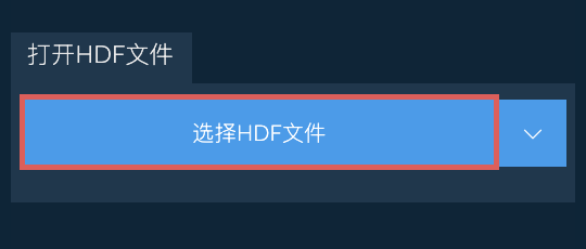 打开HDF文件