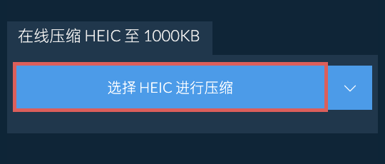 在线压缩 HEIC 至 1000KB