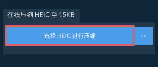 在线压缩 HEIC 至 15KB
