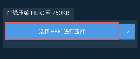 在线压缩 HEIC 至 750KB