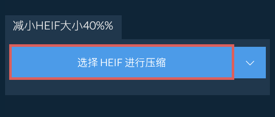 减小HEIF大小40%%