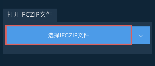 打开IFCZIP文件