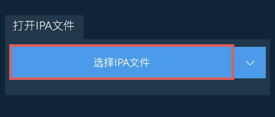打开IPA文件