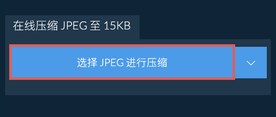 在线压缩 JPEG 至 15KB
