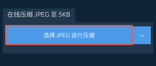 在线压缩 JPEG 至 5KB