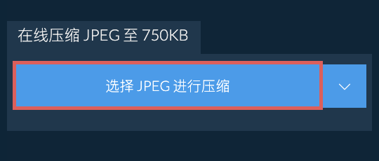 在线压缩 JPEG 至 750KB