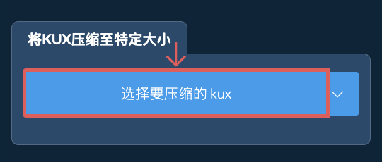 将 kux 压缩至 特定大小 以下