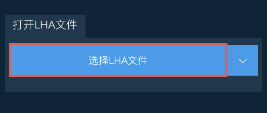打开LHA文件