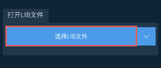 打开LIB文件