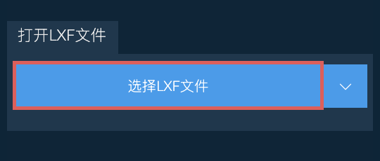 打开LXF文件