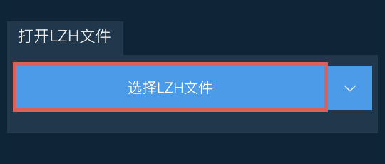 打开LZH文件