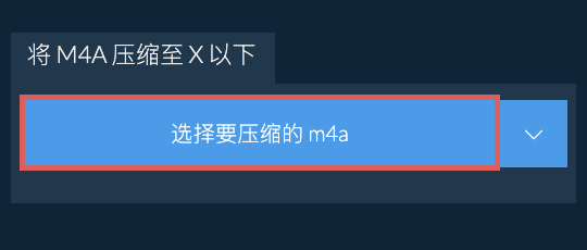 将 m4a 压缩至 X 以下