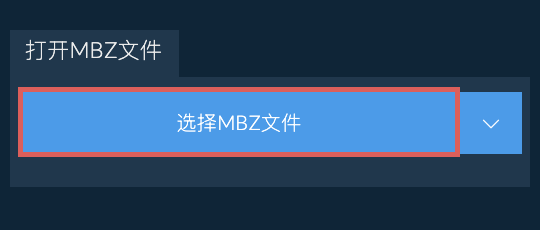打开MBZ文件