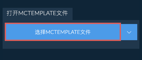 打开MCTEMPLATE文件