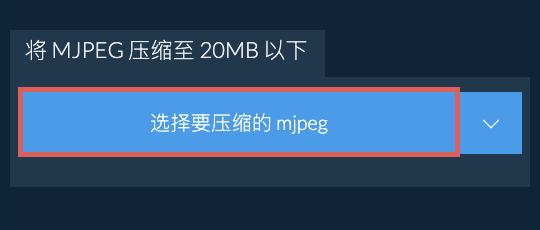 将 mjpeg 压缩至 20MB 以下