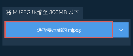 将 mjpeg 压缩至 300MB 以下