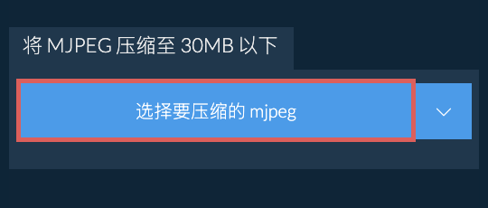 将 mjpeg 压缩至 30MB 以下
