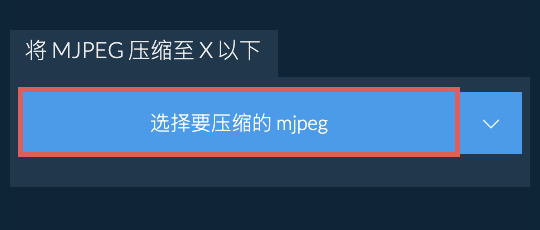 将 mjpeg 压缩至 X 以下