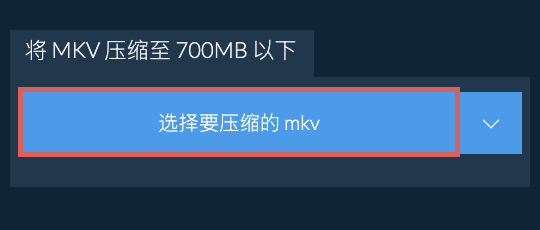 将 mkv 压缩至 700MB 以下