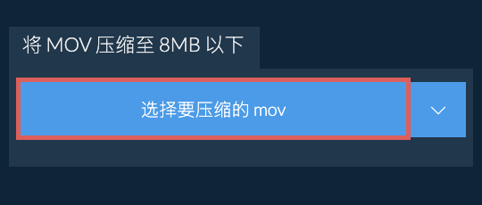 将 mov 压缩至 8MB 以下
