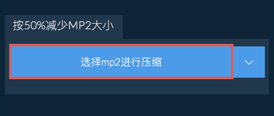 按50%减少mp2大小